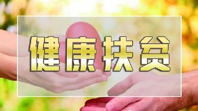 恩施三县市被遴选为“中国—盖茨基金”农村基本卫生保健项目实施县