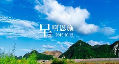 早啊！恩施（2018.10.15）
