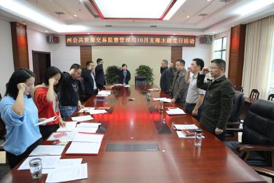 州公共资源交易监督管理局扎实组织开展10月支部主题党日活动