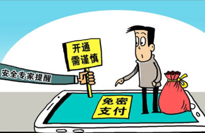 安全专家提醒：开通“免密支付”需谨慎