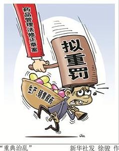 我国拟修法对生产销售假药重罚涉事企业负责人终身不得从事药品生产经营 地方官员可撤职或开除