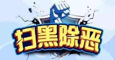 坚决打掉黑恶势力“保护伞” ——州纪委监委扫黑除恶惩腐毁“伞”实招硬招频出