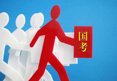 国考啦国考啦