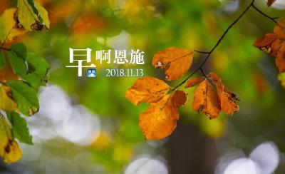 早啊！恩施（2018.11.13）