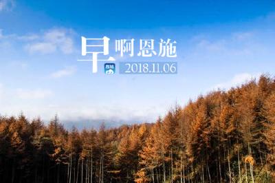 早啊！恩施（2018.11.06）