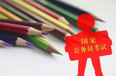 国考报名结束超120万人已过审 最热岗“四千选一”