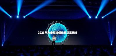 WiFi万能钥匙拟砸30亿投放272颗卫星，建免费网络