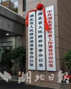 刚刚！省委外事工作委员会办公室挂牌