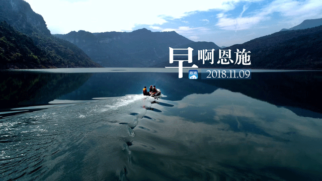 早啊！恩施（2018.11.09）