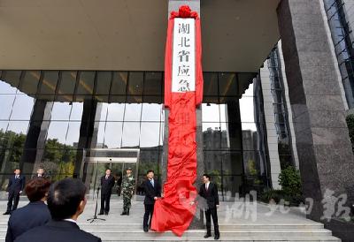 湖北省应急管理厅举行挂牌成立仪式