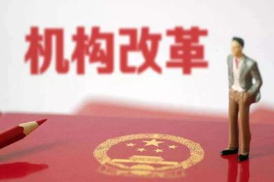 31省份机构改革方案全部出炉，