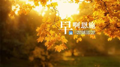 早啊！恩施（2018.11.27）