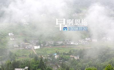 早啊！恩施（2018.11.20）