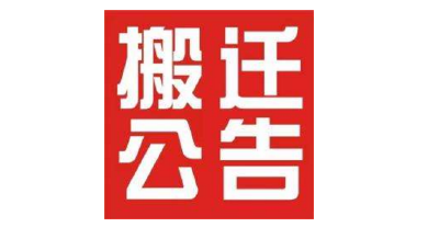 湖北高警总队五支队利川大队办公地点搬迁 相关业务暂停办理