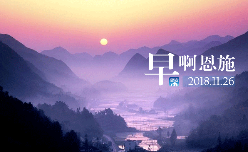 早啊！恩施（2018.11.26）