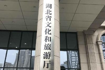 又一个新机构！湖北省文化和旅游厅挂牌