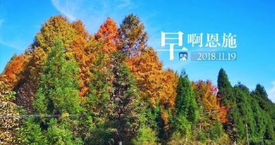 早啊！恩施（2018.11.19）