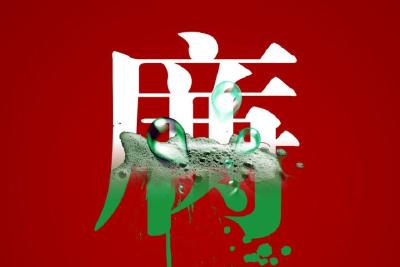 师范学院腐败窝案调查：净土何以沦为重灾区