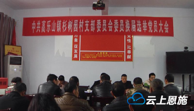 咸丰县村（社区）党组织换届选举工作基本完成