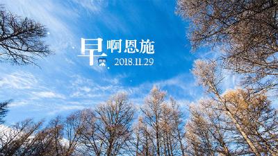 早啊！恩施（2018.11.29）