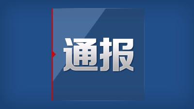 暗访时不在岗！巴东11人因扶贫问题被通报