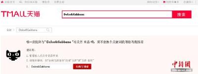 辱华事件发酵！中国多数电商平台下架杜嘉班纳产品