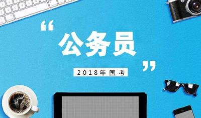 提醒！今起可查询2019国考报名序号！非常重要！