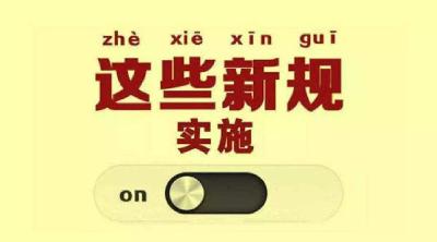 和你我相关！12月起，这些新规将施行