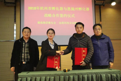 恩施州高新区孵化器与杭州国家级孵化器达成战略合作