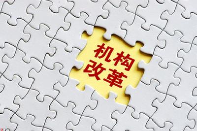 29省份机构改革方案获批 各地“特色部门”纷纷挂牌 