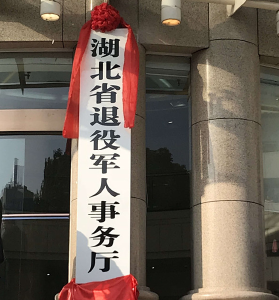 刚刚！省退役军人事务厅挂牌