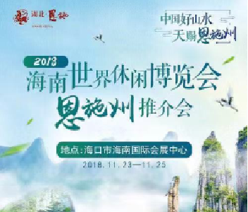 “中国好山水 天赐恩施州” 恩施旅游资源亮相世界休闲旅游博览会