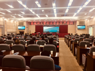 恩施州召开全州工贸行业安全生产工作会议