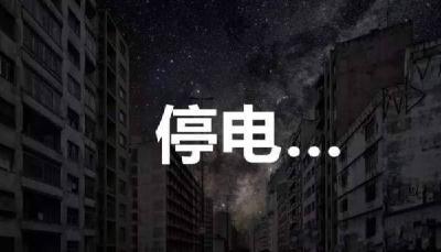 停电公告 | 明晚利川这些区域将停电6小时