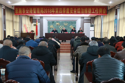 恩施公路：多措并举狠抓安全综治维稳工作