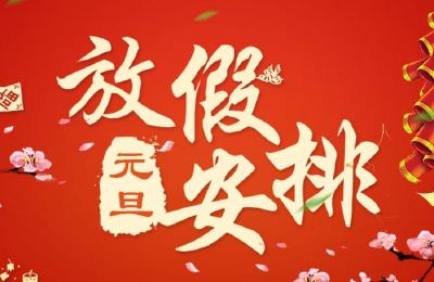 元旦放假通知来了！高速免费吗？