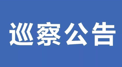 恩施州委巡察组将巡察州工商局、州国土局、州食药监局等7家单位