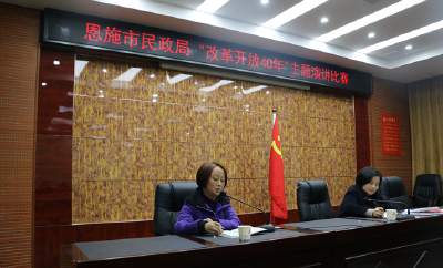 恩施市民政局开展“改革开放40年·砥砺奋进正当时”主题演讲比赛活动