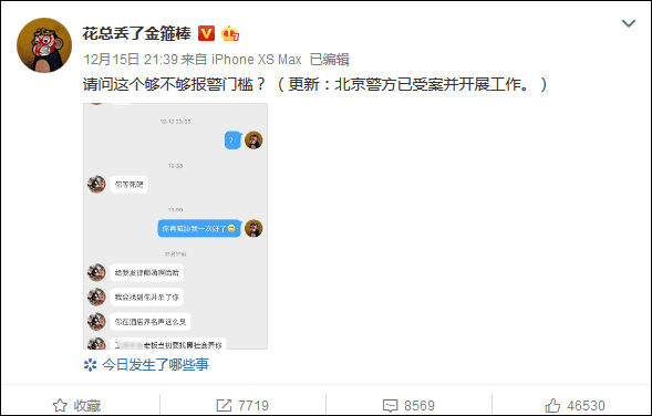 花总遭死亡威胁 北京警方：已立案受理