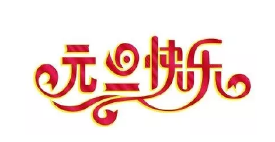 恩施市委书记、市长向父老乡亲送祝福，请签收！