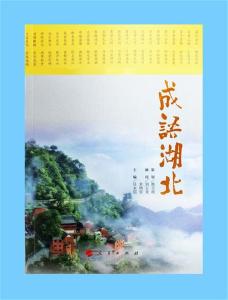 湖北成语知多少?省内这个地方就孕育出155个成语 