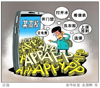 高校App泛滥需清理 广告丛生、信息泄露让人诟病   