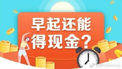 朋友圈“早起打卡分钱”频现陷阱有嫌犯收到微信用户打款后改后台数据诈骗 还有公众号被曝卷款跑路
