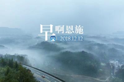 早啊！恩施（2018.12.12）