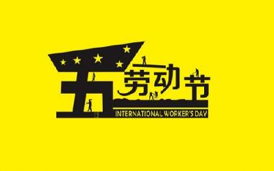 什么？2019年的五一小长假没了？