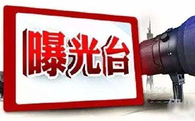 当心！湖北这19家开发商和黑中介被曝光 恩施州有2家