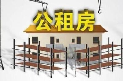 2019年公租房有效供应将加大