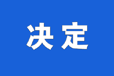 中共咸丰县委关于追授邹炜、李勇同志 “全县优秀共产党员”称号的决定