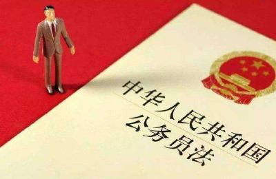 你好，提前退休！再见，副主任科员！新《公务员法》正式发布