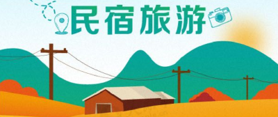 200亿消费规模 一图看懂乡村民宿旅游